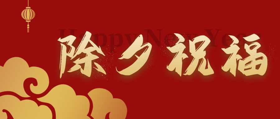 賀新春 納吉?！蜗忝讟I(yè)給您拜年啦！