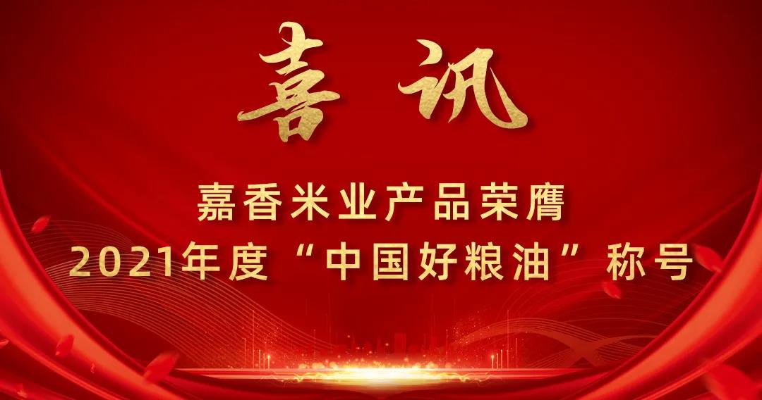 喜訊！嘉香米業(yè)產(chǎn)品榮膺2021年度“中國(guó)好糧油”稱(chēng)號(hào)